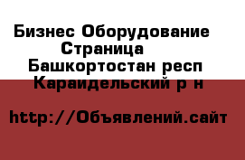 Бизнес Оборудование - Страница 10 . Башкортостан респ.,Караидельский р-н